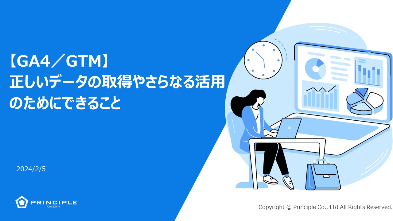 【GA4/GTM】 正しいデータの取得やさらなる活用のためにできること