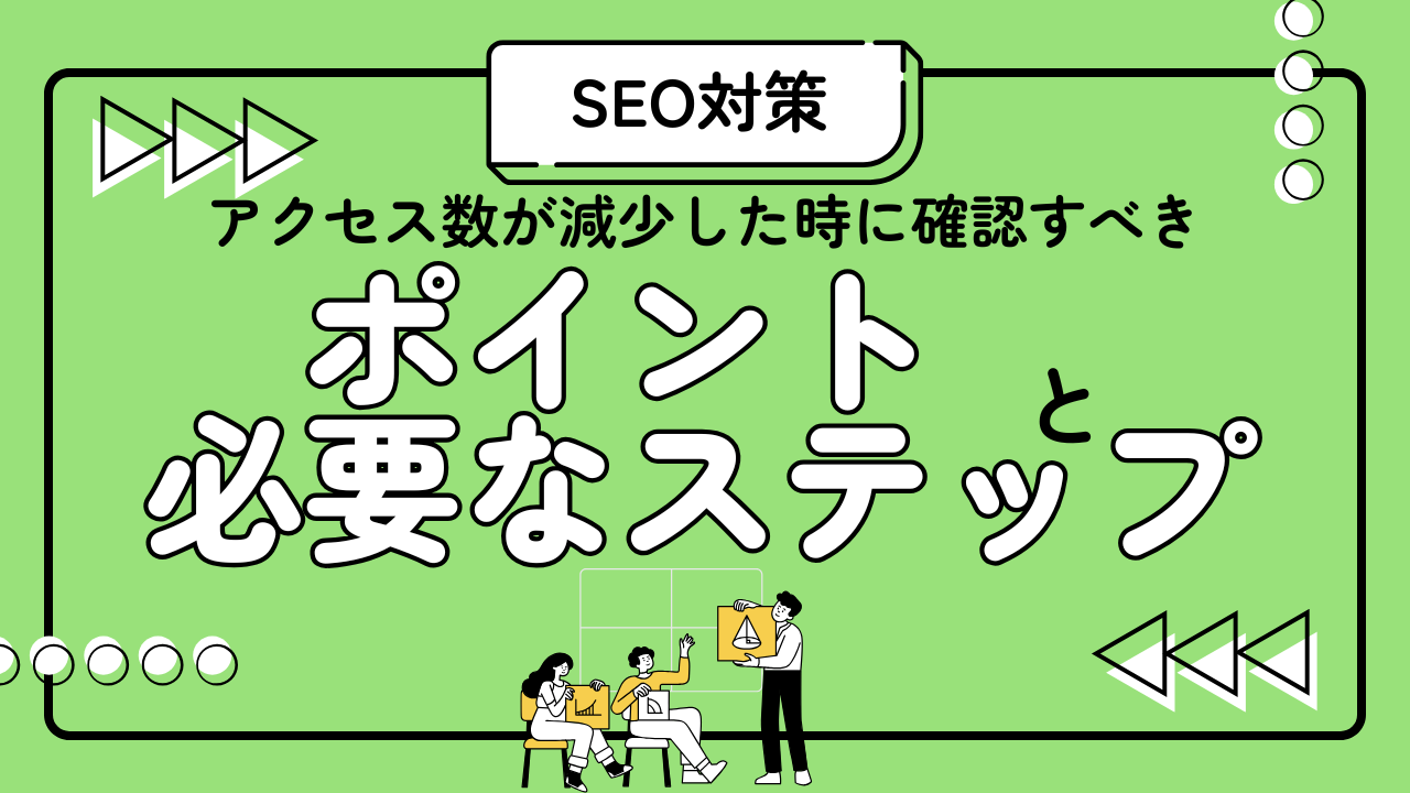 アクセス数が減少した時に確認すべきポイントと必要なステップ