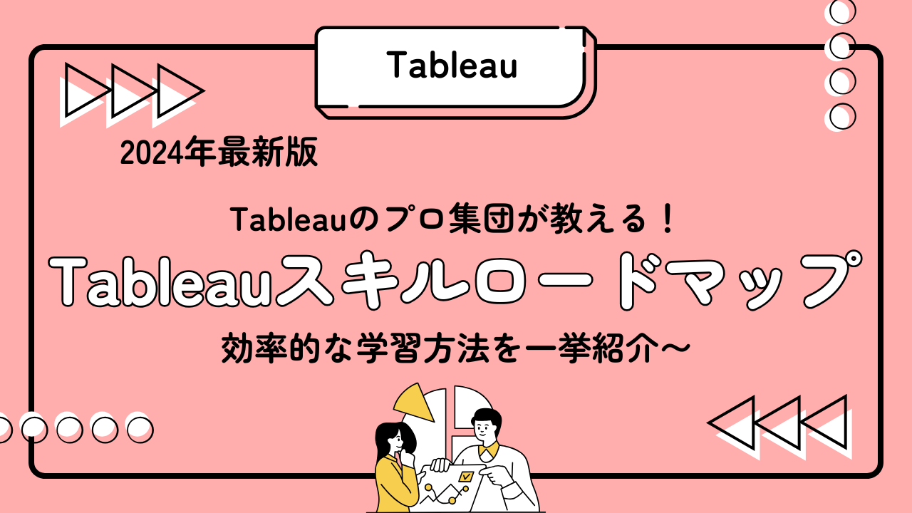 2024年最新版 Tableauのプロ集団が教える！Tableauスキルロードマップ〜効率的な学習方法を一挙紹介〜