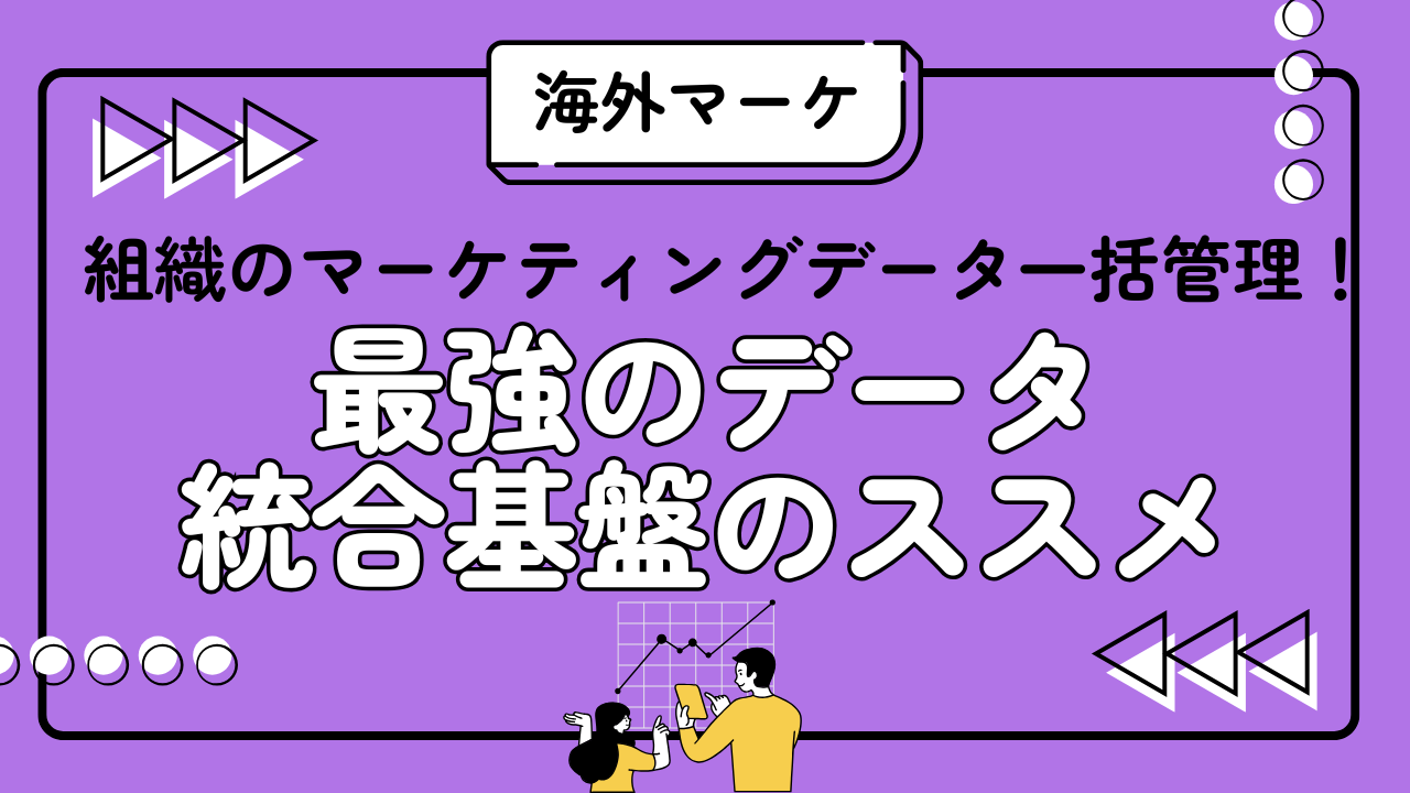 組織のマーケティングデータ一括管理！最強のデータ統合基盤のススメ
