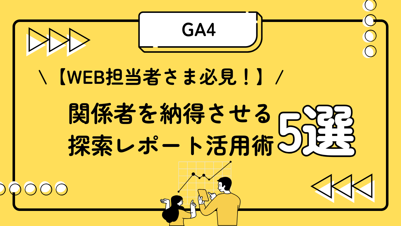 【WEB担当者さま必見！】 関係者を納得させる探索レポート活用術5選