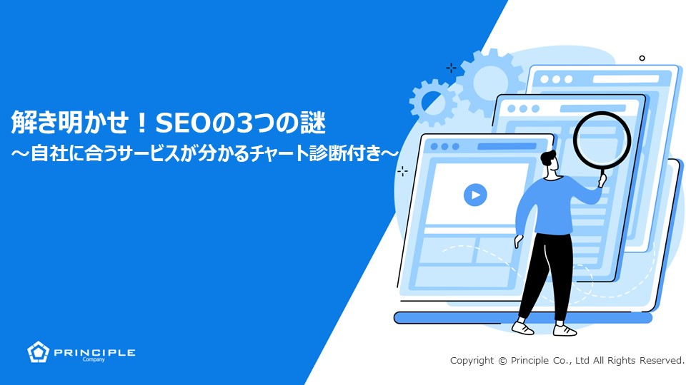 解き明かせ！SEOの3つの謎～自社に合うサービスが分かるチャート診断付き～