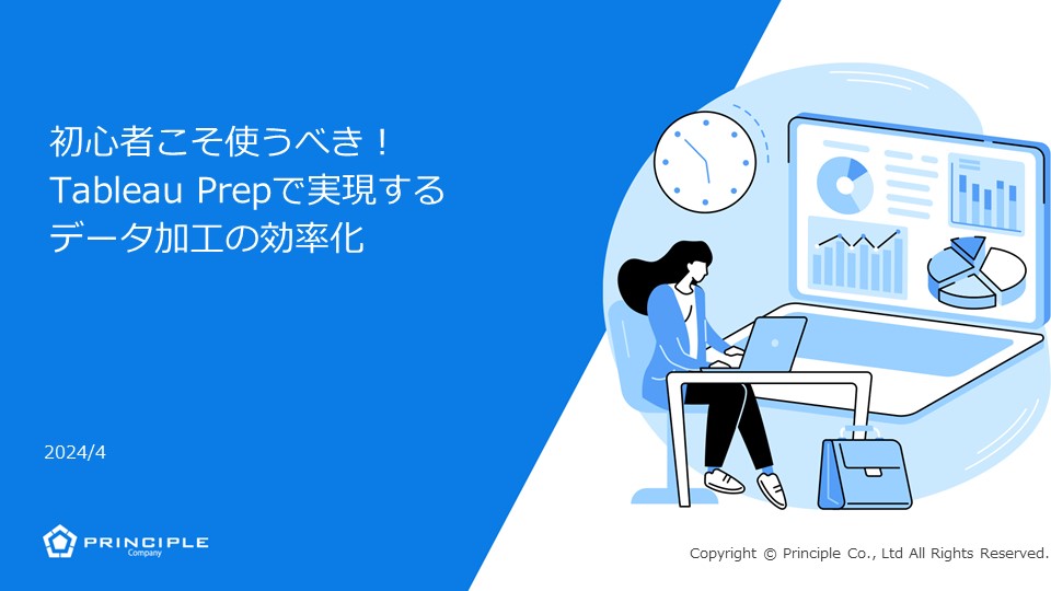 初心者こそ使うべき！ Tableau Prepで実現する データ加工の効率化