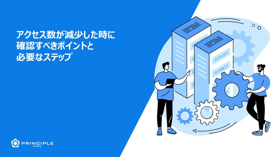 アクセス数が減少した時に確認すべきポイントと必要なステップ