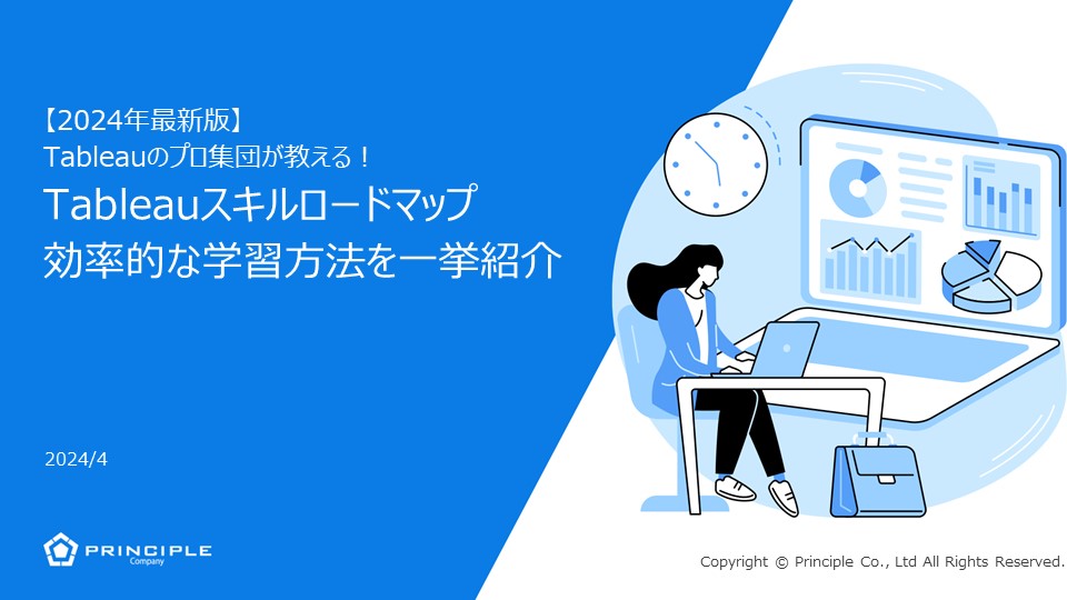 2024年最新版 Tableauのプロ集団が教える！Tableauスキルロードマップ〜効率的な学習方法を一挙紹介〜