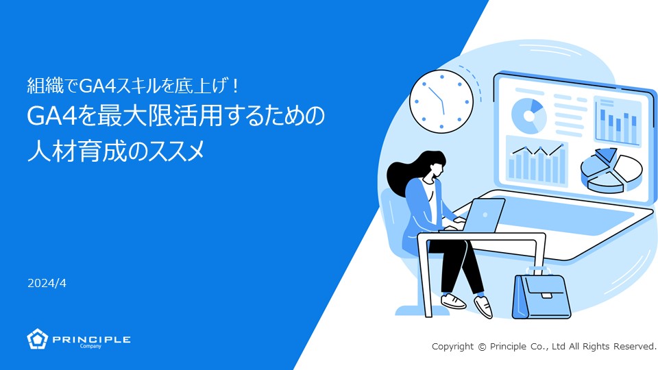 組織でGA4スキルを底上げ！ GA4を最大限活用するための人材育成のススメ