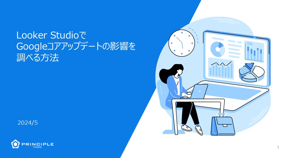 Looker Studio(旧:Googleデータポータル)でGoogleコアアップデートの影響を調べる方法