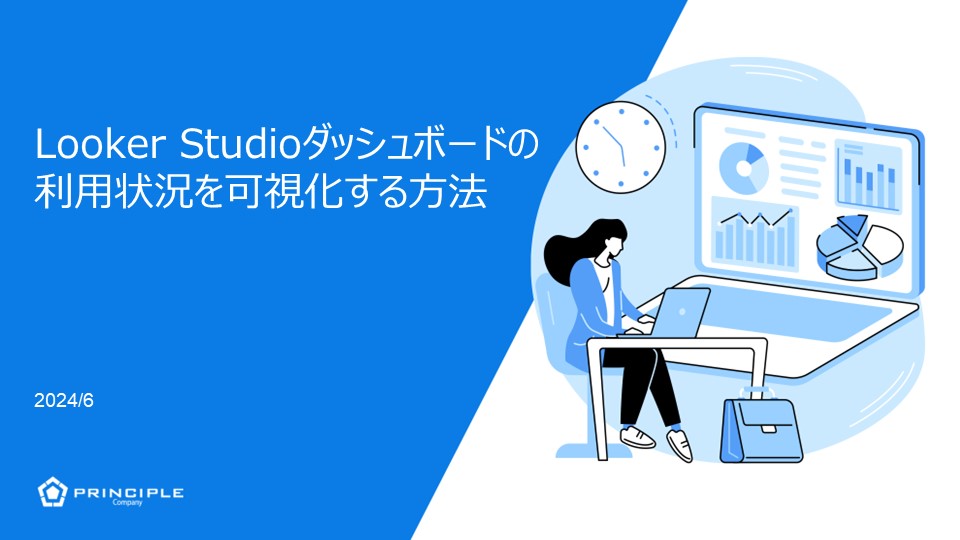Looker Studioダッシュボードの利用状況を可視化する方法