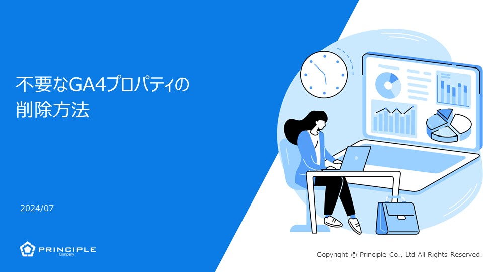 不要なGA4プロパティの削除方法