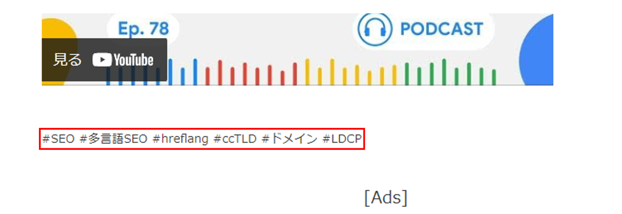 alt：記事の下部にテキスト要素でハッシュタグを付けている例_海外SEO情報ブログ