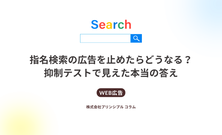 指名検索の広告を止めたらどうなる？抑制テストで見えた本当の答え